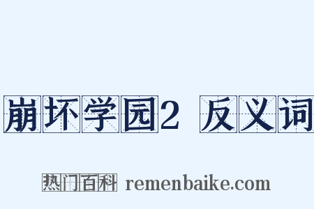 崩坏学园2反义词是什么意思的图片